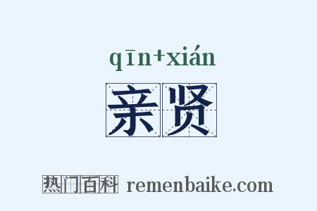 亲贤是什么意思的图片